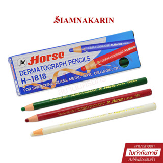 HORSE ดินสอเขียนกระจก ตราม้า รุ่น H-1818 (กล่อง 12 แทง)