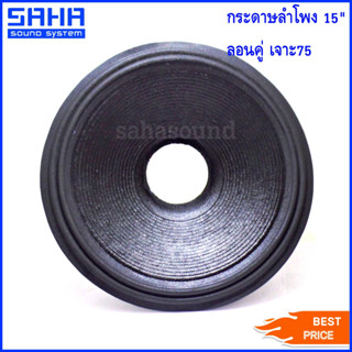 กระดาษลำโพง 15" ลอนคู่ เจาะ75 กระดาษ ดอกลำโพง 15 นิ้ว (ราคา/ใบ) sahasound - สหซาวด์