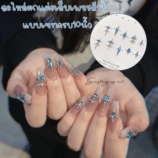 อะไหล่ติดเล็บ เพชรสีฟ้าแบบจับเซทครบ10นิ้ว