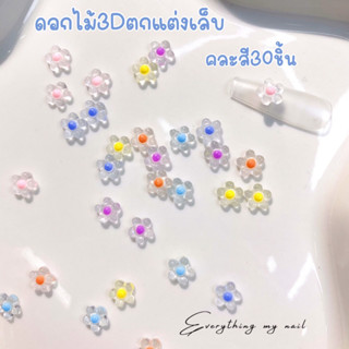 ดอกไม้ติดเล็บ 3D อะไหล่ตกแต่งเล็บ คละสี30ชิ้น