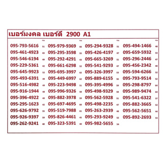 เบอร์มงคล เบอร์ดี 2900 A1-5 แจ้งเบอร์ที่ต้องการทางแชทค่ะ แอดมินเพิ่มเบอร์ให้ค่ะ ซิมทรูระบบเติมเงินเปลี่ยนเป็นรายเดือนได้