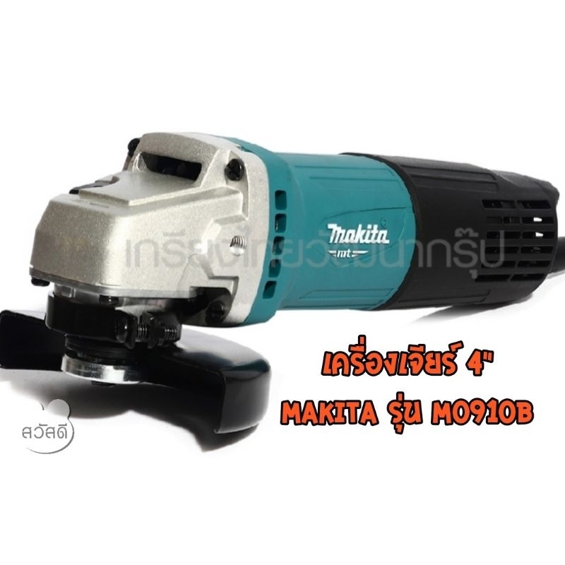 เครื่องเจียร์ 4" makita M0910B ของแท้จากบริษัท