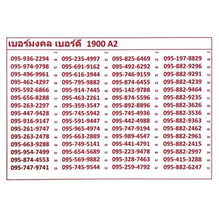 เบอร์มงคล เบอร์ดี 1900 A2 แจ้งเบอร์ที่ต้องการทางแชท แอดมินเพิ่มเบอร์ให้ค่ะ