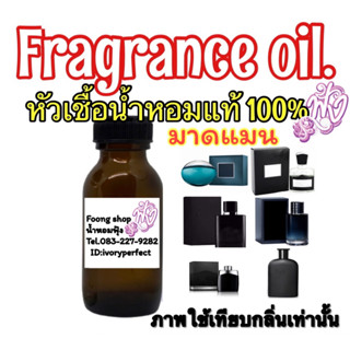 หัวเชื้อน้ำหอมแท้ 100% 6กลิ่นผู้ชาย ขายดีสุดๆ