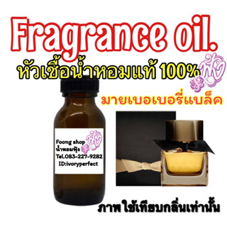 หัวเชื้อน้ำหอม กลิ่น มาย เบอเบอรี่แบล็ค 35ml.