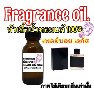 หัวเชื้อน้ำหอม กลิ่น เพลย์บอย เวกัส 35ml.