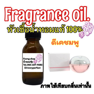 หัวเชื้อน้ำหอม กลิ่น Fresh Blossom (W) เฟรช บลอสซั่ม pink (ดีเคชมพู)