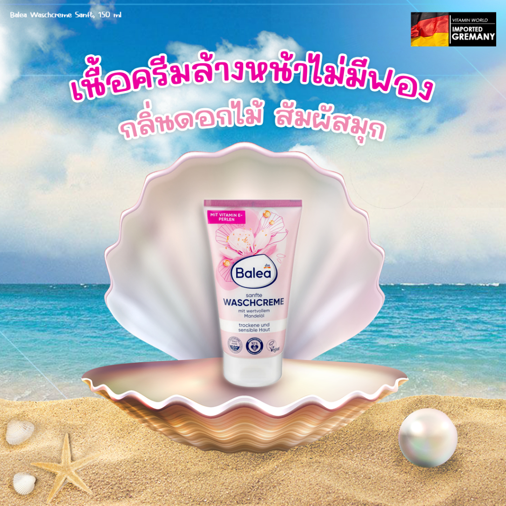 แพ็คเกจใหม่!! ครีมโฟม ล้างหน้าเยอรมัน สูตรผิวแห้ง แพ้ง่าย Balea - SANFTE WASCH CREAM 150ml (หลอดพืันด้านหลัง-สีม่วงอ่อน)