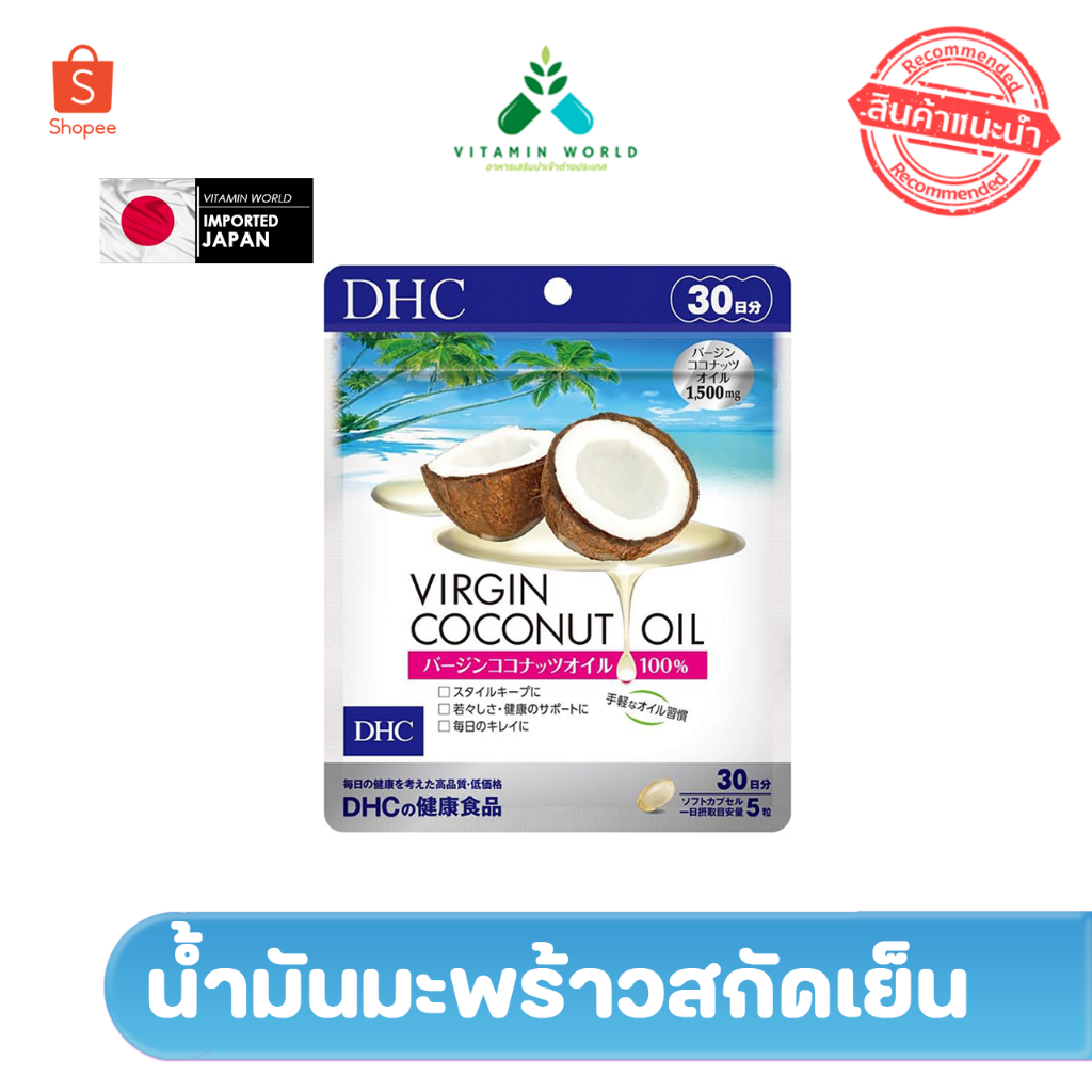 น้ำมันมะพร้าวบริสุทธิ์จากธรรมชาติ 100% DHC Virgin Coconut Oil 150เม็ด ขนาด30วัน