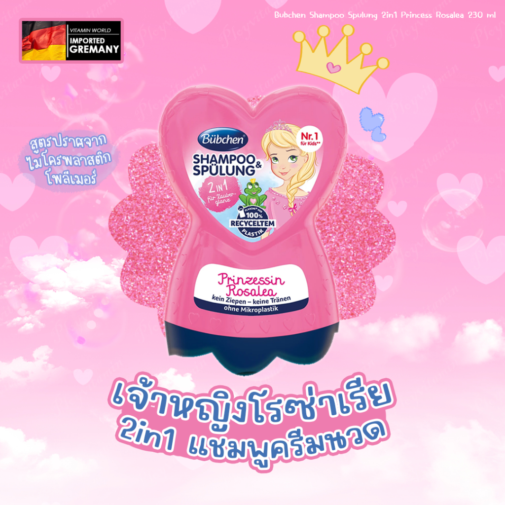แชมพู & ครีมนวดผมเด็ก Bubchen Shampoo Spulung  Princess Rosalea 2in1 230 ml จากเยอรมัน...(ขวดชมพู-หัวใจ)
