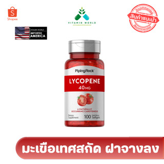 ใหม่!!  มะเขือเทศสกัด PipingRock Lycopene 40mg. เข้มข้นสุด ขนาด 100 เม็ด จากอเมริกา