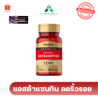 ใหม่!!  แอสต้าแซนทิน PipingRock Astaxanthin 12mg รุ่นดูดซึมเร็ว ขนาด 60 เม็ด จากอเมริกา