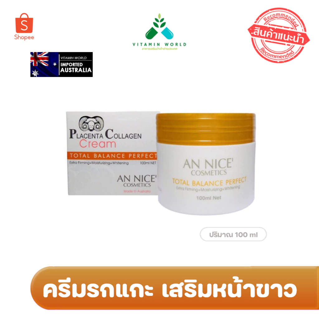 ใหม่ล่าสุด ครีมรกแกะ เสริมหน้าขาว AN NICE' PLACENTA COLLAGEN CREAM แอนน์ นิเซ่ ขนาด100ml