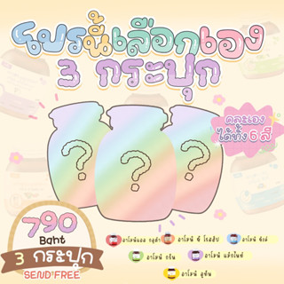 โปร 3 | คละ 3กระปุก 790.- *เลือกสีเองได้*