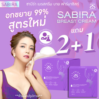 Sabiraซาบีร่า 2แถม1 ครีมอกโต ทาอกใหญ่ (ฟรี! สบู่ 1 ก้อน)ทานมใหญ่ เพิ่มขนาดหน้าอก เห็นผลจริง!