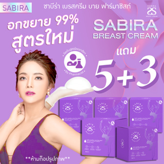 ครีมนมโต 5แถม3 Sabira ซาบีร่าฟรี! สบู่ฟอกนม ก้อนผลิตภัณฑ์บำรุงผิวพรรณบริเวณหน้าอก สูตรเภสัช