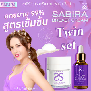 Sabira ครีมนมซาบีร่า 1 กระปุก เซรั่มกาแฟ 1 ขวด ครีมนมโต ทานมใหญ่ เบรสครีม ทาอกโต ครีมทาหน้าอกใหญ่ ย๊วยยาน สำหรับสาวไข่