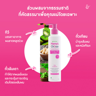 AZ001-1 แชมพู ลดผมร่วง  Mama’s Choice Treatment Shampoo บำรุงผมแห้งเสียเพื่อแม่ตั้งครรภ์และแม่ให้นมโดยเฉพาะ