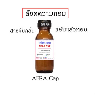 2202/30g.และ 90g.แคปซูลล็อกความหอม AFRA CAP PERFUME CAPSULE แตกตัวทุกครั้งที่ขยับ หอมนาน หอมทน