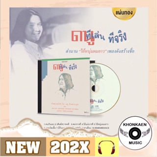 CD เพลง ดนู ฮันตระกูล อัลบั้ม ทีเล่นทีจริง มือ 1 ซีลปิด แผ่นทอง Remastered (ปี 2566)