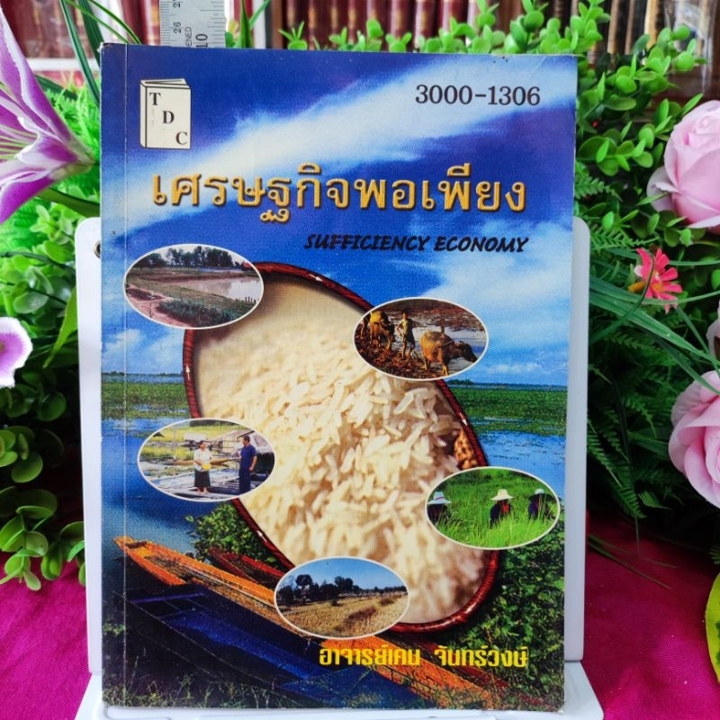 เศรษฐกิจพอเพียง_SUFFICIENCY ECONOMY_200 หน้า_(หายาก! พร้อมส่ง)