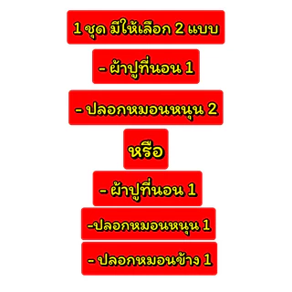 ผ้าปูที่นอนครบเซ็ต 3 ชิ้น ขนาด 3.5/5/6 ฟุต มุมที่นอน 10 นิ้ว ลายตามแนวที่นอน งานสั่งตัด รัดมุมทักผืน
