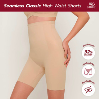 UP&amp;UNDER : กางเกงเก็บหน้าท้องเอวสูง รุ่น Seamless Classic ทรง High Waist Shorts  เรียบเนียนไร้ขอบ