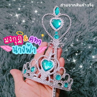 พร้อพนางฟ้า มงกุฎคู่กับคทาน่ารัก