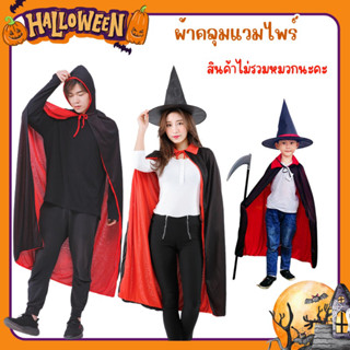 แหล่งขายและราคา💯สินค้าพร้อมส่ง ผ้าคลุมฮาโลวีน ผ้าคลุมแวมไพร์ Halloweenอาจถูกใจคุณ