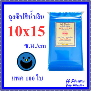 ถุงซิปสีน้ำเงิน 10x15 ซ.ม. แพค 100 ใบ ถุงพลาสติกสีน้ำเงินมีซิปรูด ซองซิปหนาเหนียวซิปแน่น Blue Color Plastic Bags