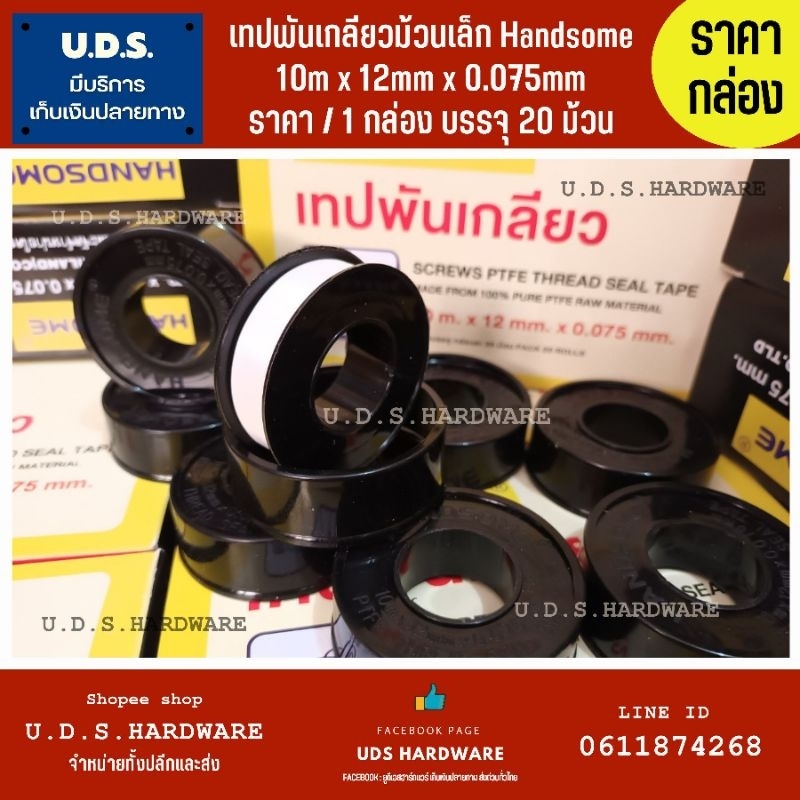เทปพันเกลียว ม้วนเล็ก 10เมตร x 12มิล Handsome ราคา/กล่อง20ม้วน ขายส่งเทปพันเกลียว ผ้าพันเกลียว