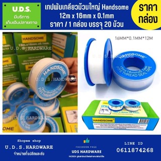 เทปพันเกลียว ม้วนใหญ่ 12เมตร x 16มิล Handsome ราคา/กล่อง20ม้วน ขายส่งเทปพันเกลียว ผ้าพันเกลียว