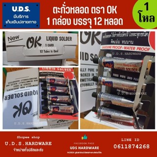 ตะกั่วหลอด โอเค OK LIQUID SOLDER ราคา/กล่อง12หลอด ขนาด 21 กรัม ขายส่งตะกั่วหลอด ตะกั่วหลอดโอเค