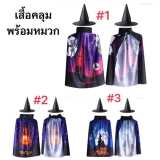 ชุดคลุมฮาโลวีนพร้อมหมวก HALLOWEEN🎃พร้อมส่ง(ME)