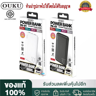 【ของแท้100% รับประกัน 1 ปี 】มี มอก.แบตสำรอง OUKUรุ่น PK-01ความจุแบตเตอรี่ 10000mAh ชาร์จโทรศัพท์มือถือ ชาร์จเร็วพกพาง่าย