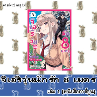 จิเอริ วุ่นนักรัก 8 เมตร [หนังสือการ์ตูน]