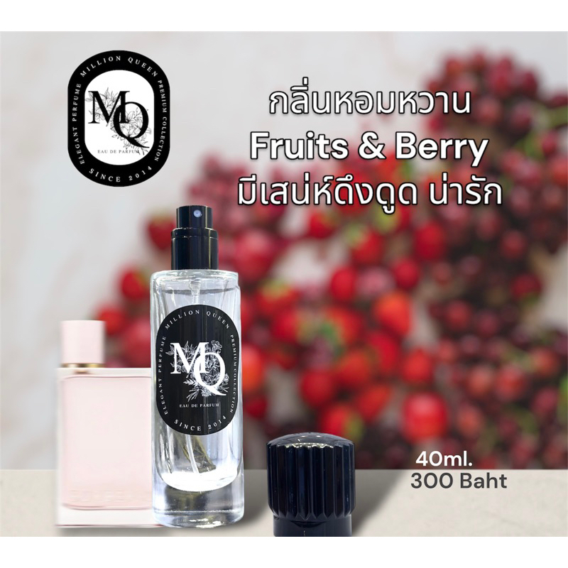 MQperfume กลิ่น Berry Her