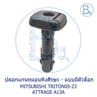 **อะไหล่แท้** ปลอกแกนหมอนพิงศีรษะ MITSUBISHI TRITON05-23,ATTRAGE A13A