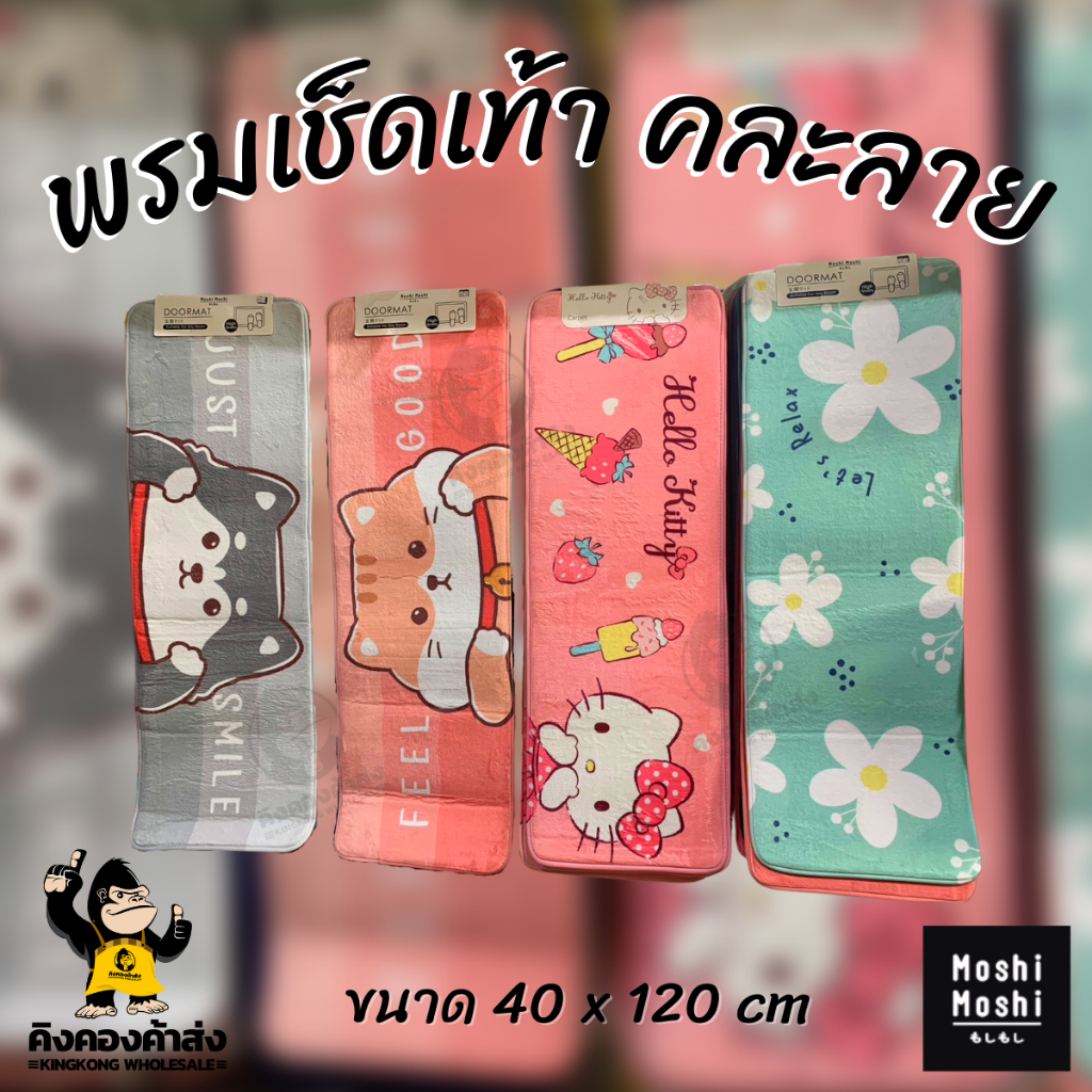 พรมเช็ดเท้าแต่งบ้าน สี่เหลี่ยมพื้นผ้า ขนาด 40 x 120 cm. ((คละลาย)) ลายใหม่