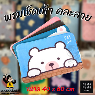 Moshi Moshi รวมพรมเช็ดเท้าน่ารักๆ ขนาด 40*60 (คละลาย)