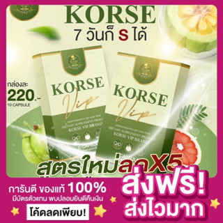 [ของแท้ พร้อมส่ง‼️]แพกเกจใหม่🔥คอร์เซ่ Korse Vip S วีไอพีเอส ลงไวx5 ลดน้ำหนัก คุมหิว เอวเอสหุ่นลีน สูตรล้มช้างลดเซลลูไลท์