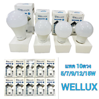 หลอดไฟ หลอดLEDหลอดบับLEDขั้วE27 WELLUX แสงขาวแสงวอมขายยกแพ็ค10ดวง สินค้าคุณภาพดี