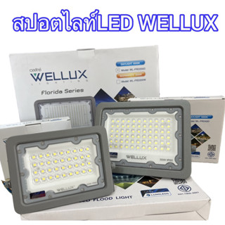 WELLUX โคมฟลัดไลท์30W 50W 100W 200W โคมสปอร์ตไลท์ แสงขาว/แสงวอร์ม LED FLOODLIGHT รุ่น FLORIDA SERIES โคมภายนอก โคมไฟสนาม