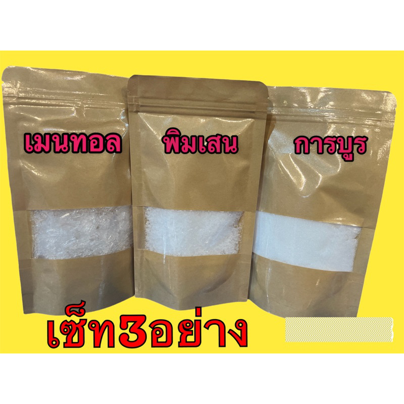 การบูร พิมเสน เมนทอล เซ็ท3อย่าง บรรจุถุงล่ะ100กรัม เกรดA พร้อมส่ง หอม