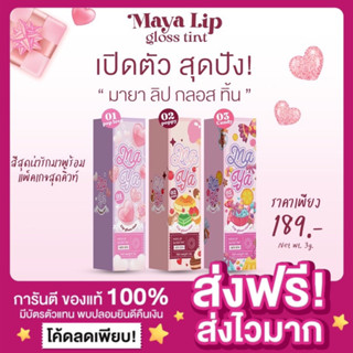 [ของแท้ พร้อมส่ง💖]Maya Lip Gloss Tint 3 เฉดสี 3 ลุค มายาลิปกลอสทิ้น ลิปปากอิ่มฟู สีแน่น สีสวยมาก ลิปกลอส สีติดทน