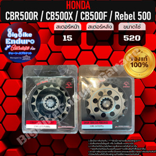 สเตอร์หน้าซับเสียง[ CBR500R(ทุกโฉม) / CB500X(ทุกโฉม) / CB500F(ทุกโฉม) / Rebel500(ทุกโฉม) ]แท้ล้าน%