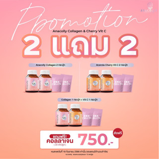 (ส่งฟรี มีแถม🩷ของแท้100%) Anacolly4X + Acerola  SALE‼️‼️ DUO SET ลดกระหน่ำ มีของแถม ทานคู่กู้ผิว ลดสิว หน้าใส เห็นผลไวX2