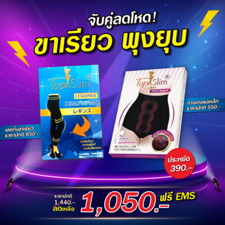 เลคกิ้ง+กกน.แม่เหล็ก รับคุ่2ตัวของแท้บริษัทtopslim