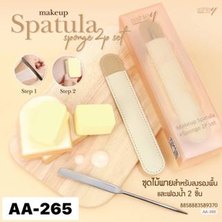 AA-265 Ashley Makeup Spatula + Sponge 2P Set แอชลี่ย์ ชุดไม้พายสำหรับลงรองพื้น ฟองน้ำ 2 ชิ้น