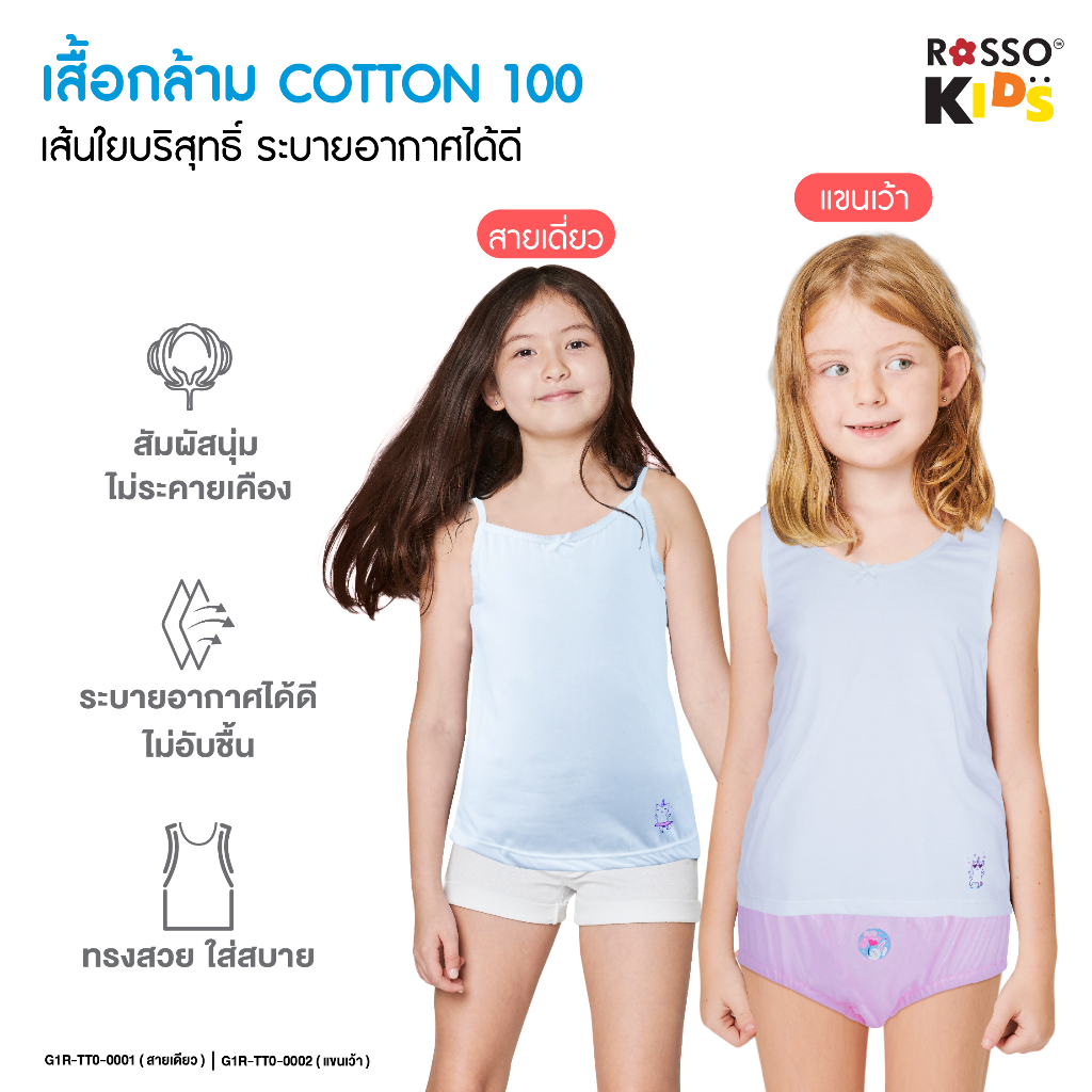 Rosso KIDS เสื้อกล้ามเด็กหญิง ผ้าCotton ระบายอากาศได้ดี ผ้านุ่ม ไม่ระคายเคืองผิว TT0-0001/0002 (แพ็ก1ตัว)